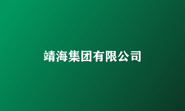 靖海集团有限公司