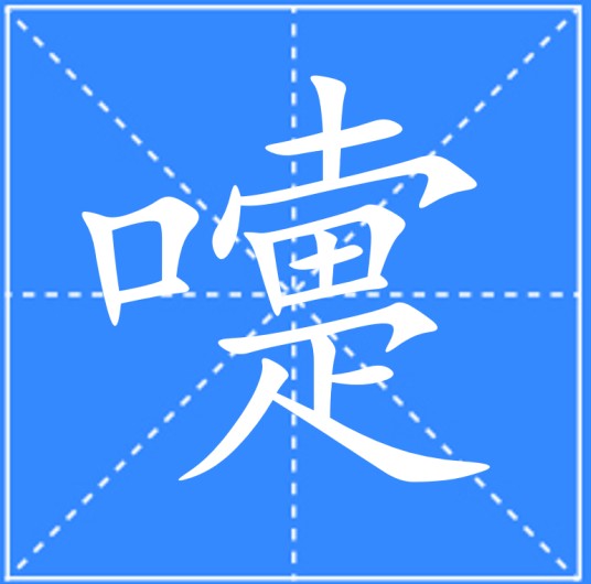 嚏