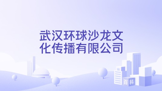武汉环球沙龙文化传播有限公司