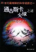 通古斯卡火球之谜