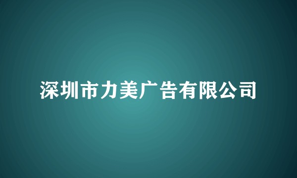 深圳市力美广告有限公司