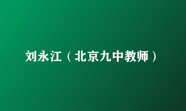 刘永江（北京九中教师）