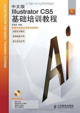 中文版Illustrator CS5基础培训教程
