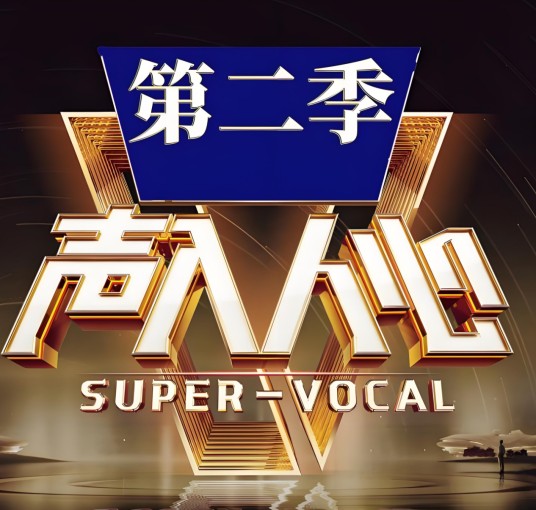 声入人心第二季