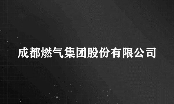 成都燃气集团股份有限公司