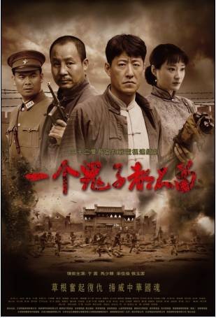 一个鬼子都不留（2011年王滨执导的电视剧）