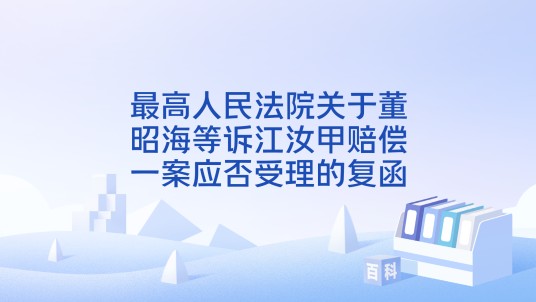 最高人民法院关于董昭海等诉江汝甲赔偿一案应否受理的复函