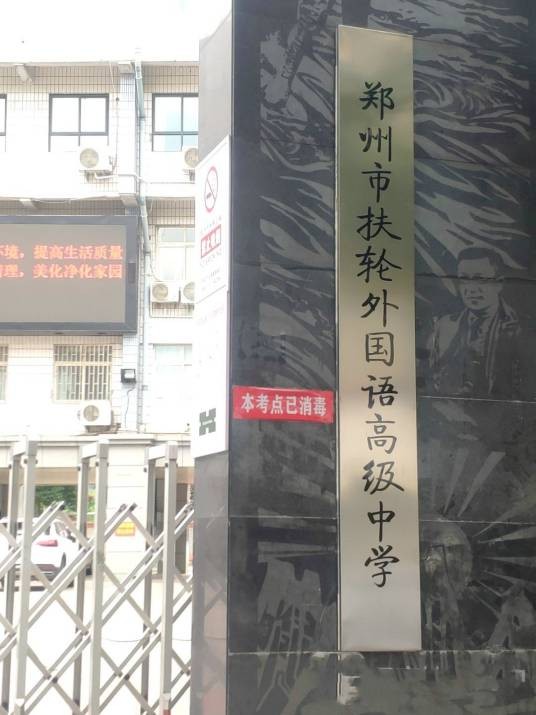 郑州市扶轮外国语高级中学