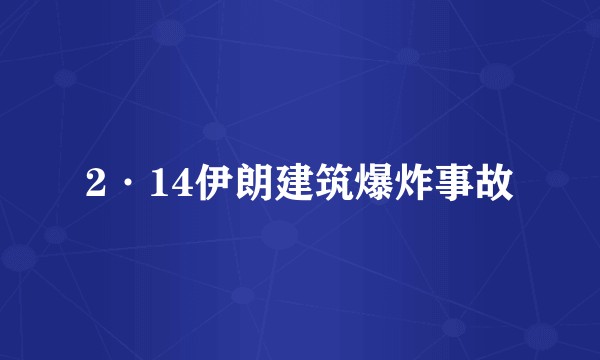 2·14伊朗建筑爆炸事故