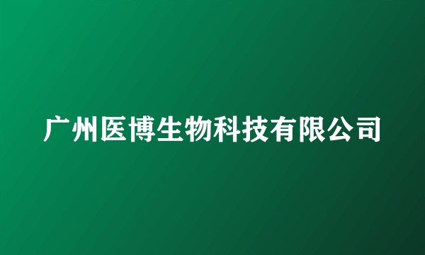 广州医博生物科技有限公司