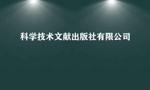 科学技术文献出版社有限公司