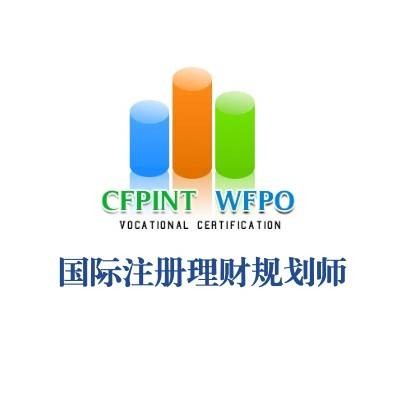 国际注册理财规划师