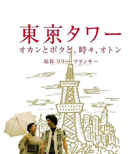 东京塔(日本2007年久保田哲史执导的电视剧)