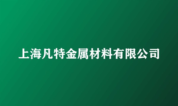 上海凡特金属材料有限公司