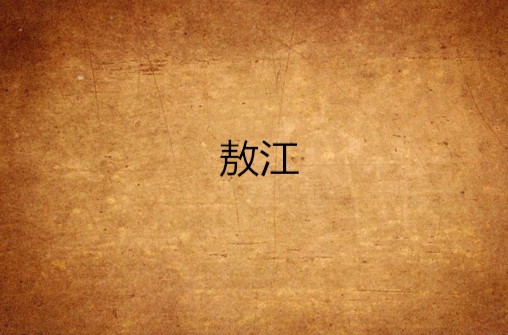 敖江（动画《魁拔之战神崛起》中的角色）