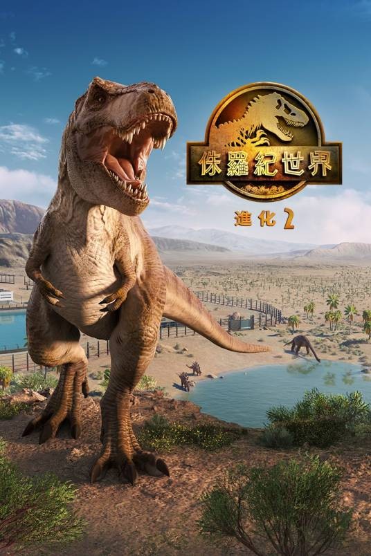 侏罗纪世界:进化2