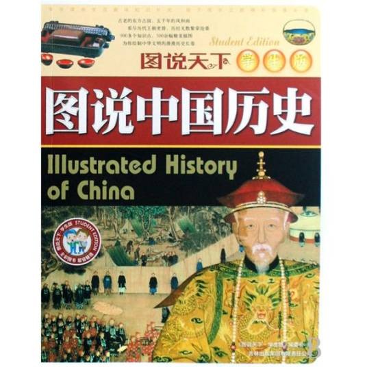 图说中国历史（2009年吉林出版集团出版的图书）