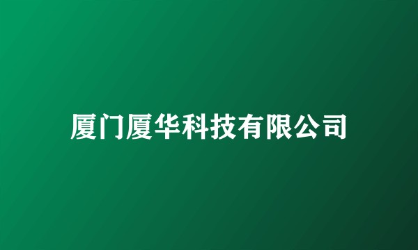 厦门厦华科技有限公司