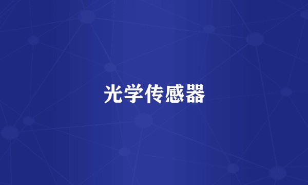 光学传感器