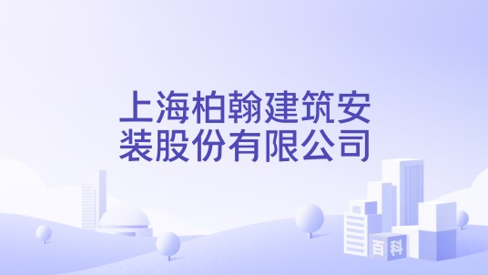 上海柏翰建筑安装股份有限公司