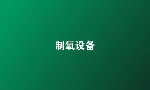 制氧设备