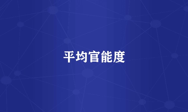 平均官能度