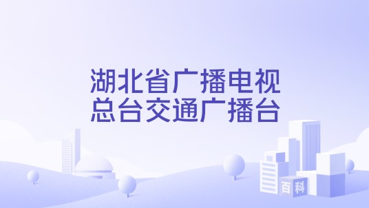 湖北省广播电视总台交通广播台