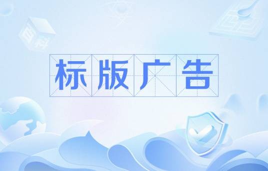 标版广告