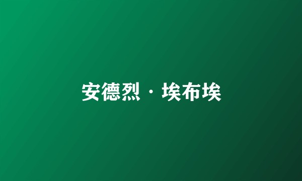 安德烈·埃布埃