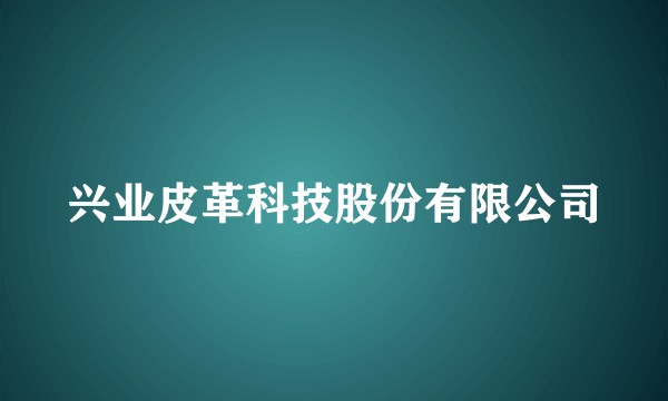 兴业皮革科技股份有限公司
