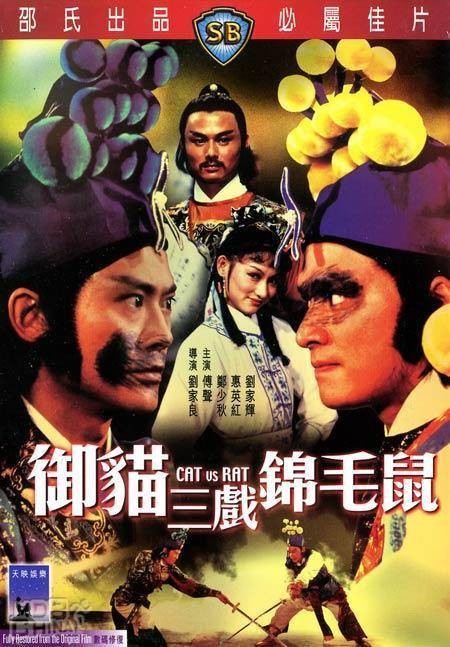御猫三戏锦毛鼠