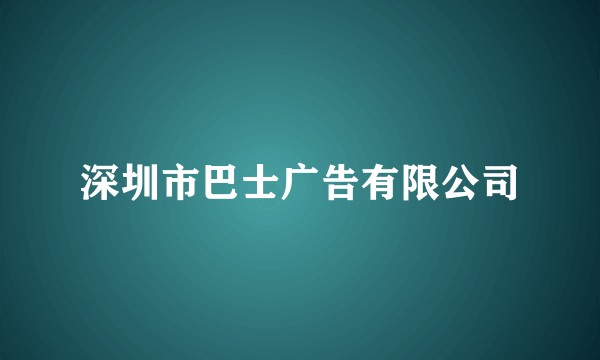 深圳市巴士广告有限公司