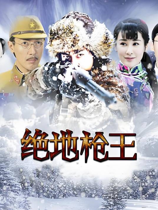 绝地枪王（2014年张多福执导的抗战题材剧）