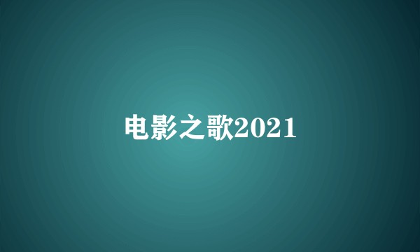 电影之歌2021