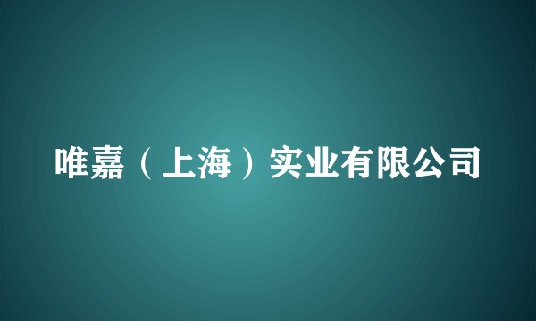 唯嘉（上海）实业有限公司