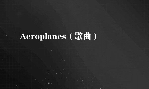 Aeroplanes（歌曲）