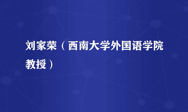 刘家荣（西南大学外国语学院教授）