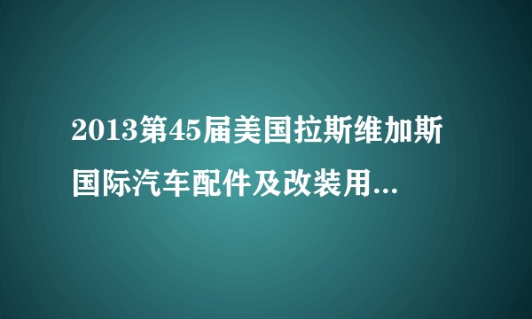 2013第45届美国拉斯维加斯国际汽车配件及改装用品展览会