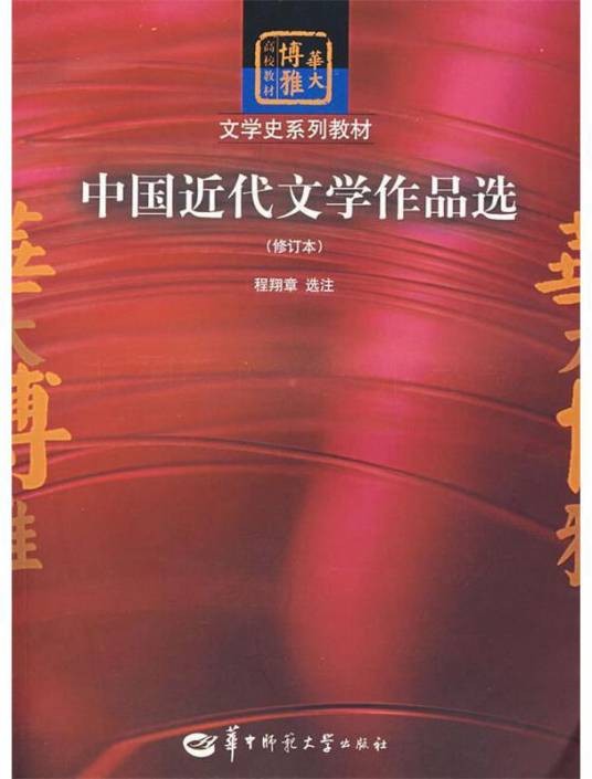 中国近代文学作品选