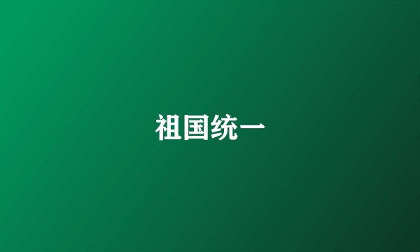 祖国统一
