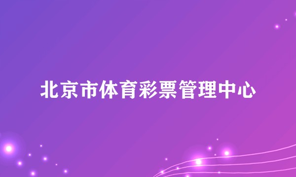 北京市体育彩票管理中心