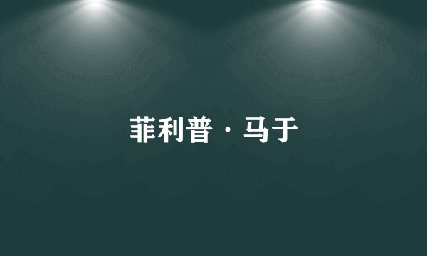 菲利普·马于