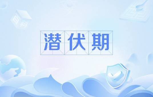 潜伏期（心理学名词）