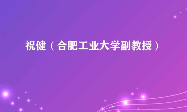 祝健（合肥工业大学副教授）