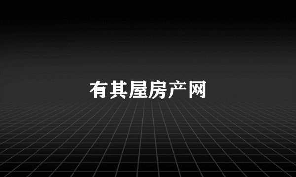 有其屋房产网