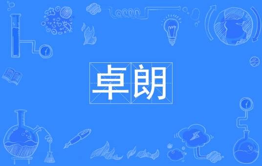 卓朗（汉语词语）