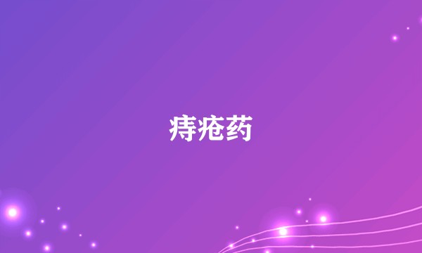 痔疮药