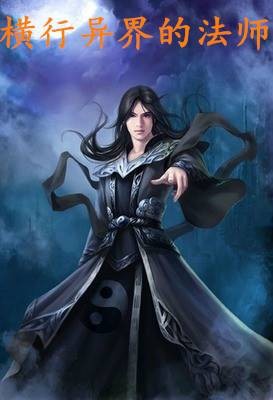 横行异界的法师