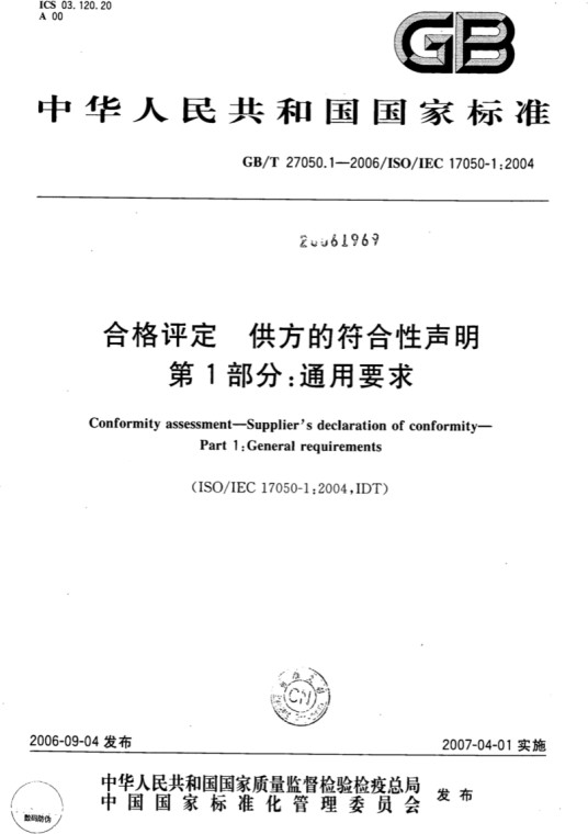 合格评定供方的符合性声明