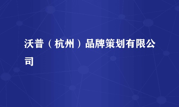 沃普（杭州）品牌策划有限公司